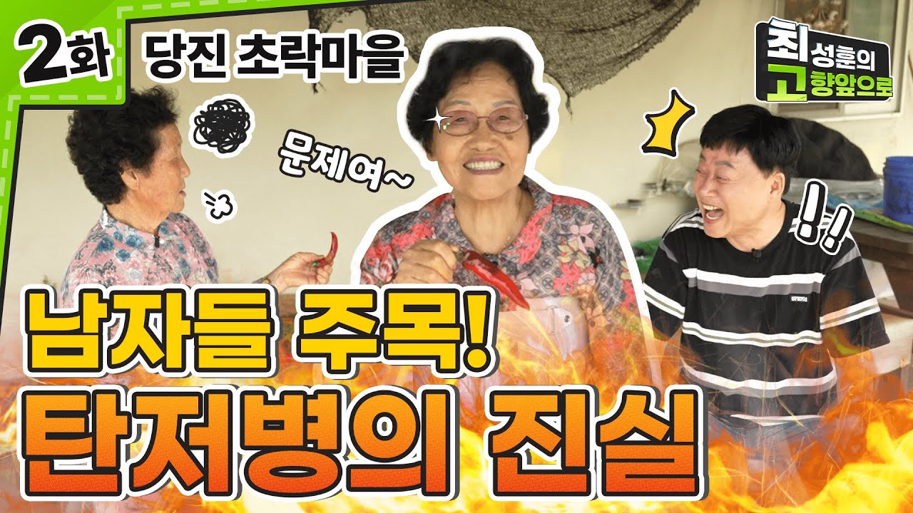 남자들이 알아야 할 탄저병의 진실?! [당진 초락마을] Ep.2