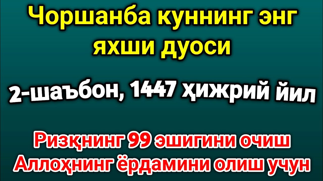 Шаъбон ойида чоршанба куни энг кучли дуо! Орзу ва истаклар рўёбга чиқиб, барча ризқ эшиклари очилади