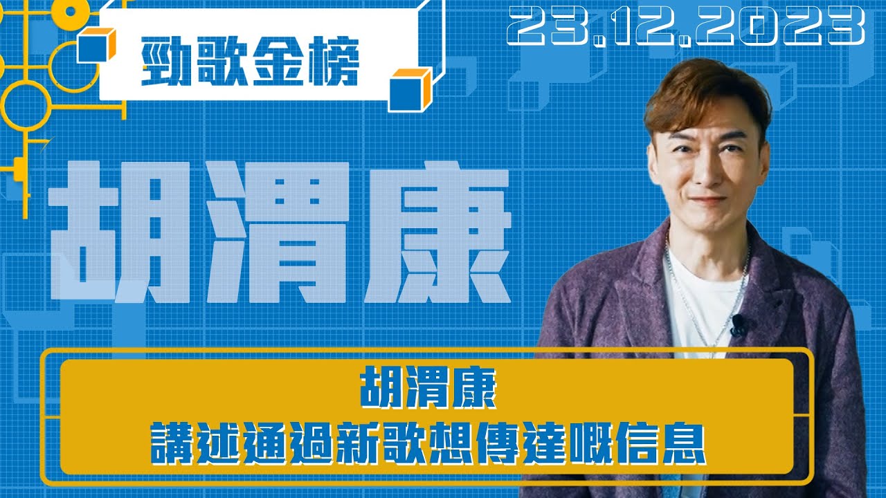 勁歌金榜｜胡渭康 充滿愛心嘅音樂人｜胡渭康｜《這一個家》