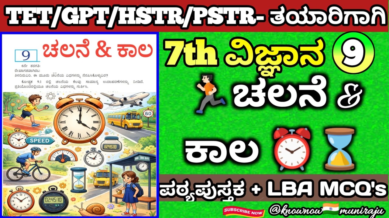 🎯TET/PSTR/GPSTR/HSTR-2026 : ವಿಜ್ಞಾನ(7th)- 🚀 🏃🏻‍♀️ ಚಲನೆ & ಕಾಲ ⌛ (Textbook + LBA MCQ's ಚರ್ಚೆ )🪴