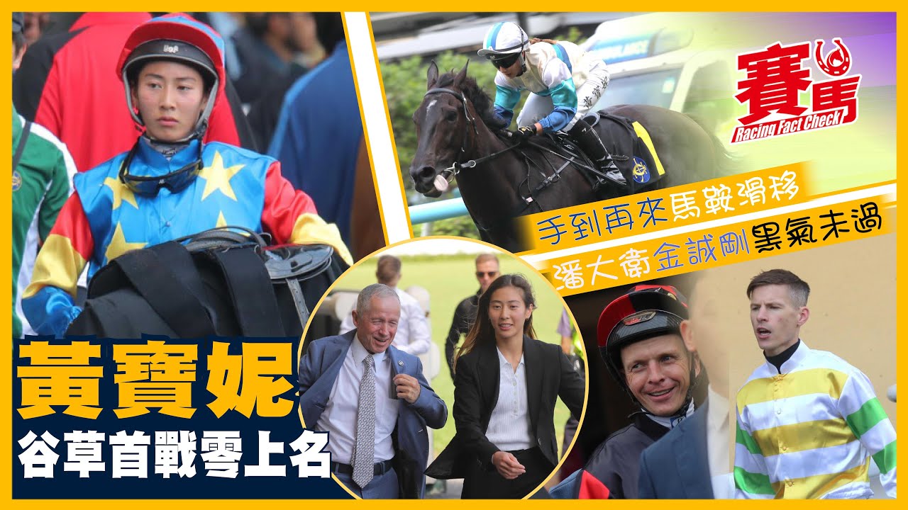 黃寶妮從騎首戰谷草 全軍覆沒連P都冇 手到再來馬鞍滑移 董明朗金誠剛潘大衛繼續守齋 凌風傲雪發老脾走甩 潘頓中三元兼捧盃 希斯日馬十連勝 CC中文字幕#賽馬FactCheck
