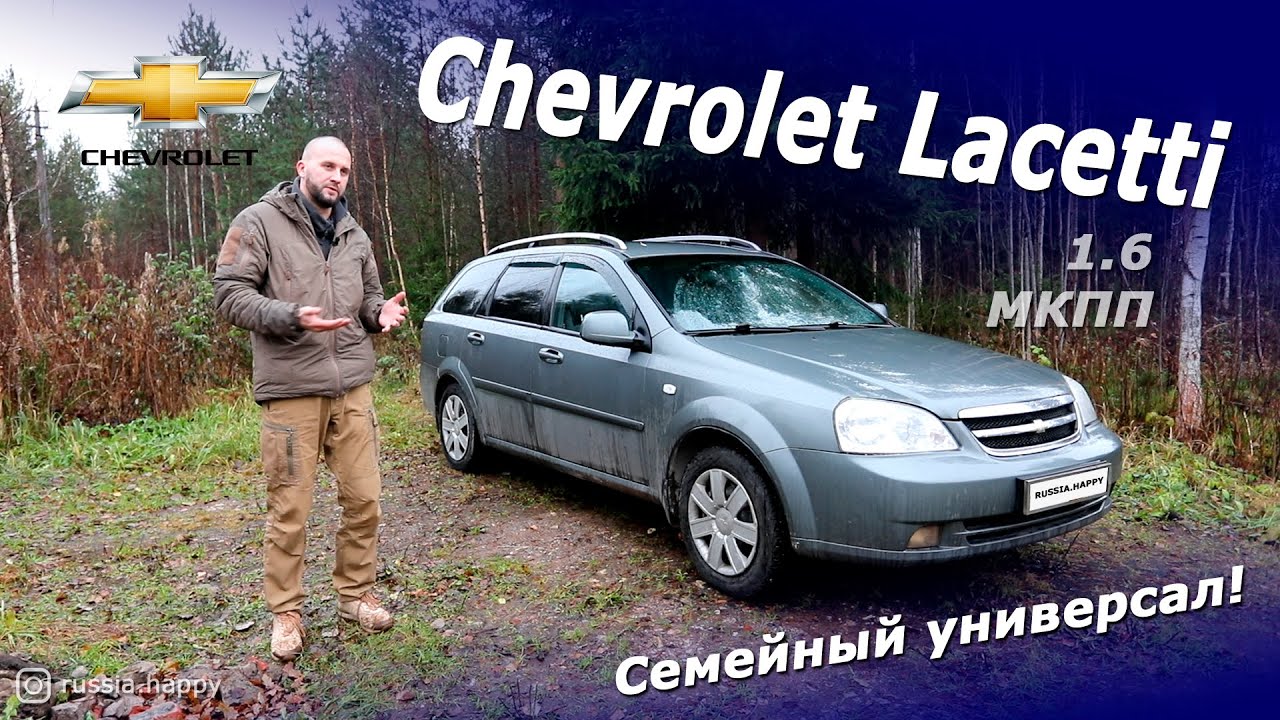Chevrolet Lacetti. Рабочая лошадка в кузове универсал.