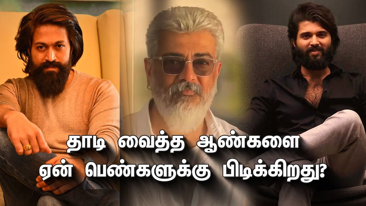 தாடி வைத்த ஆண்களை ஏன் பெண்களுக்கு பிடிக்கிறது?  Why do women like bearded men?