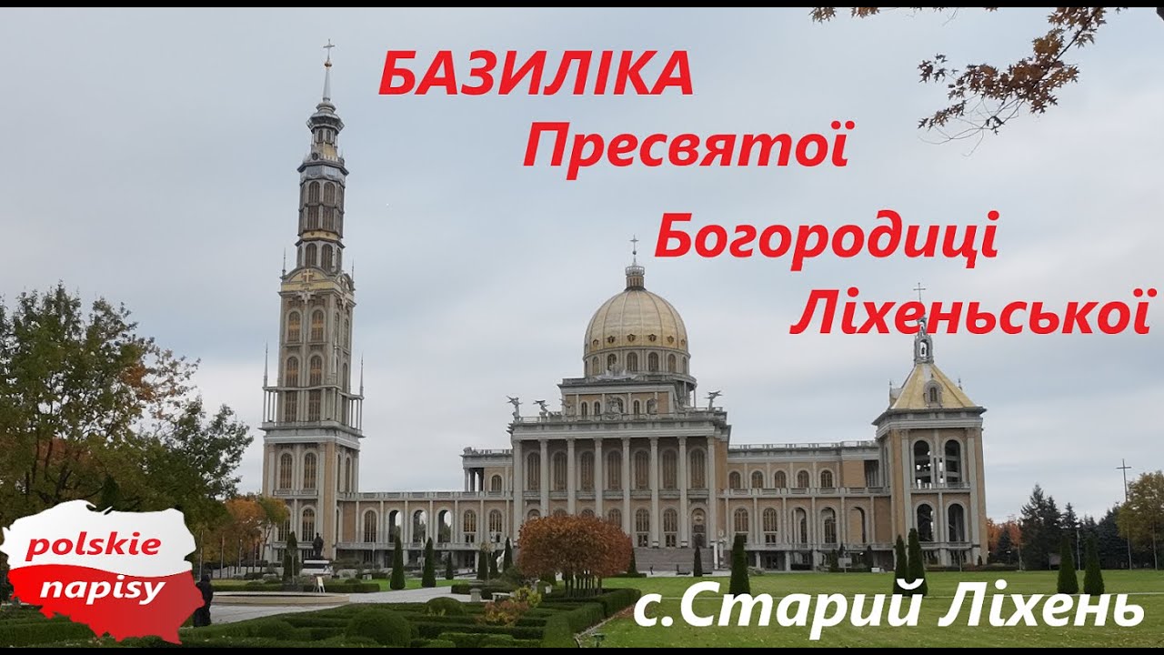 САМАЯ БОЛЬШАЯ СВЯТЫНЯ в Польше? Базилика Пресвятой Богородицы Лихеньской. Село Старый Лихень.