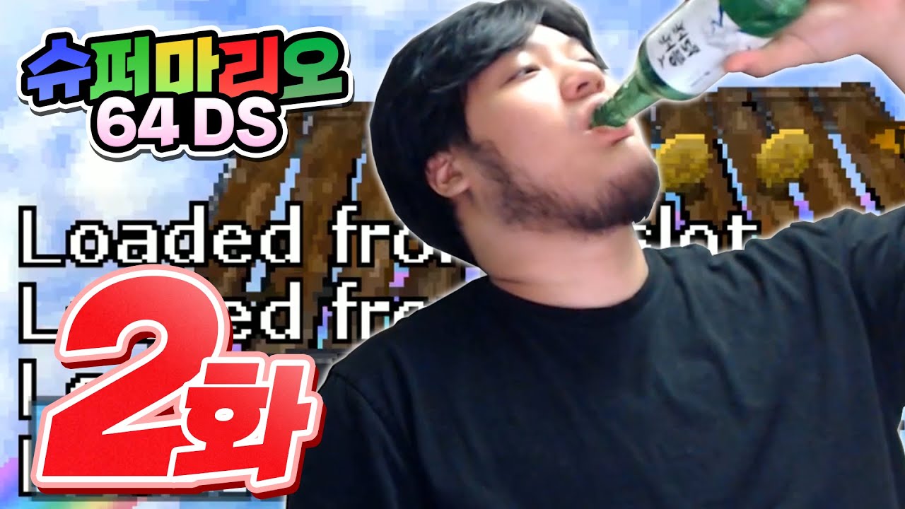 10초짜리 술먹방 【슈퍼마리오64 DS 150스타 켠왕 #2】
