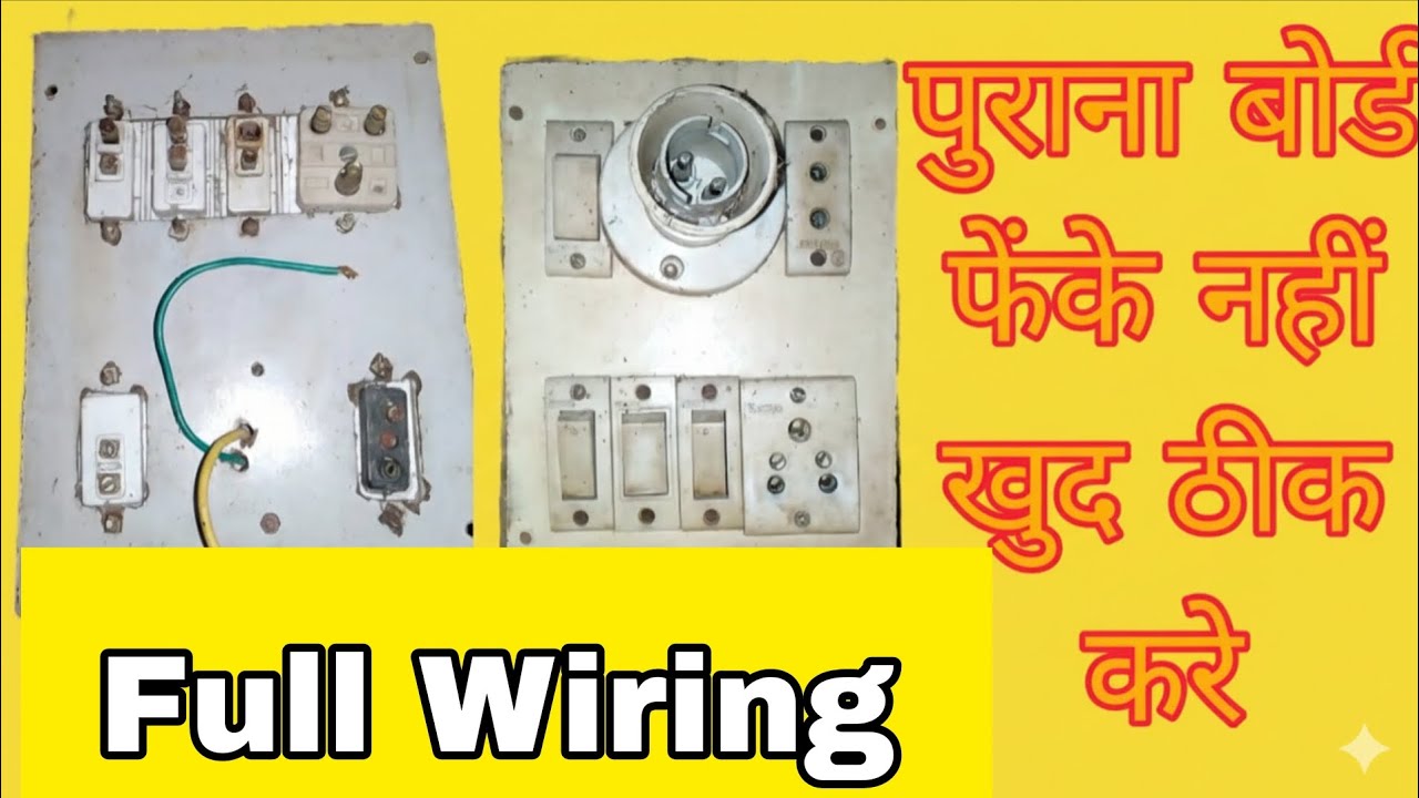 पुराना बिजली बोर्ड फेकें नहीं, खुद ठीक करना सीखें! | Board Wiring in 9 