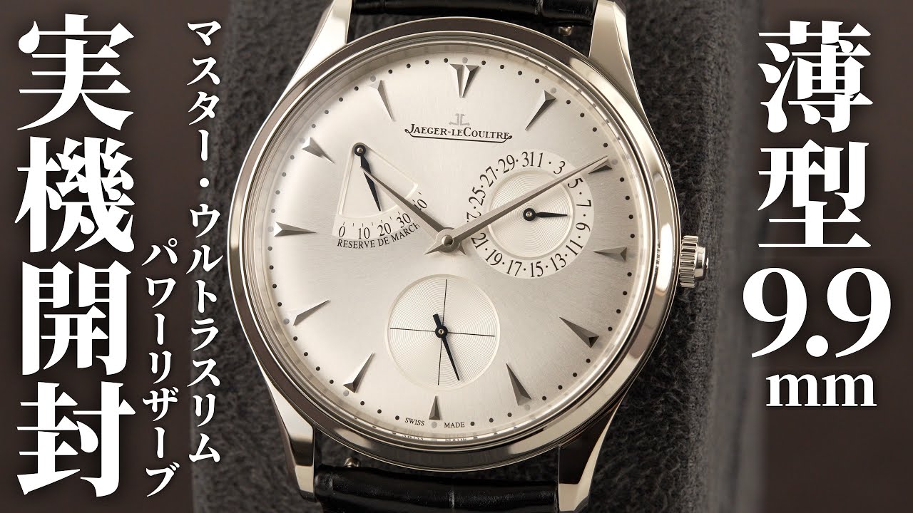 【ジャガー・ルクルト】マスター・ウルトラスリム・パワーリザーブを実機開封レビュー！シンメトリーなダイヤルデザインが目を引くエレガントな薄型ドレスウォッチ【生産終了】