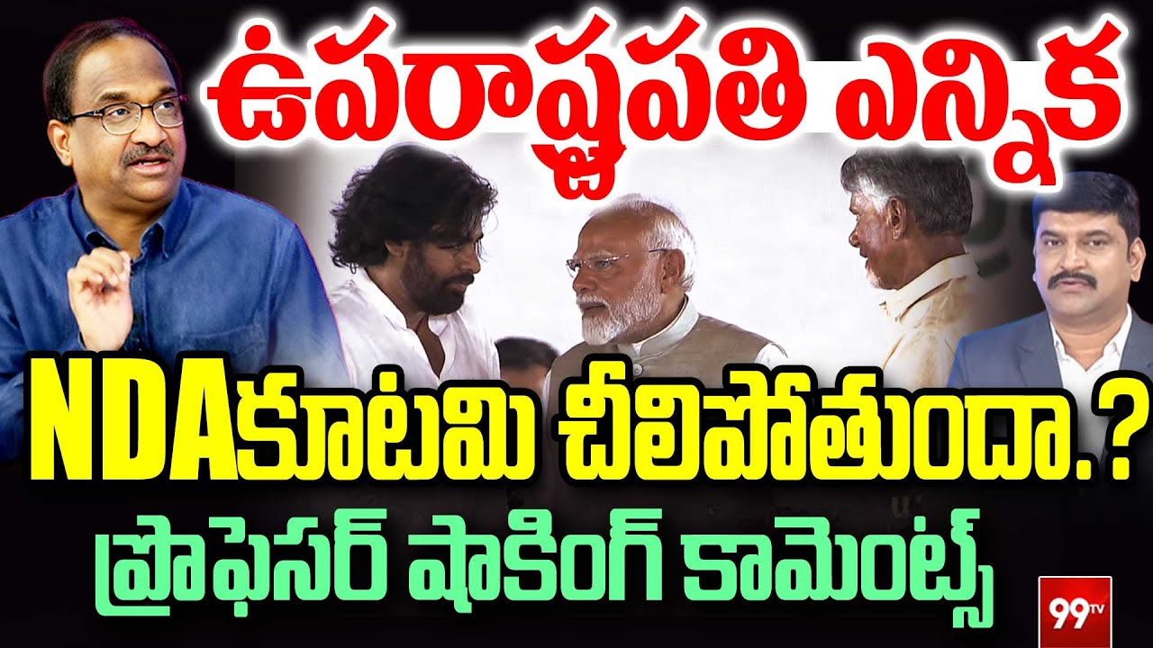 Vice President Election : NDA కూటమి చీలిపోతుందా.? | Professor Shocking Comments on NDA Kutami | 99