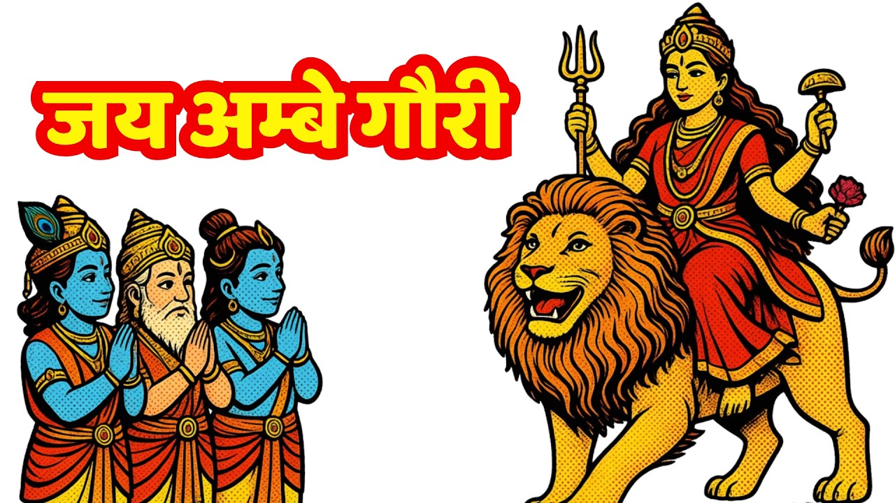 संकट हरने वाली जय अम्बे गौरी आरती 🙏 | शक्तिशाली दुर्गा माता आरती | Protection & Shakti
