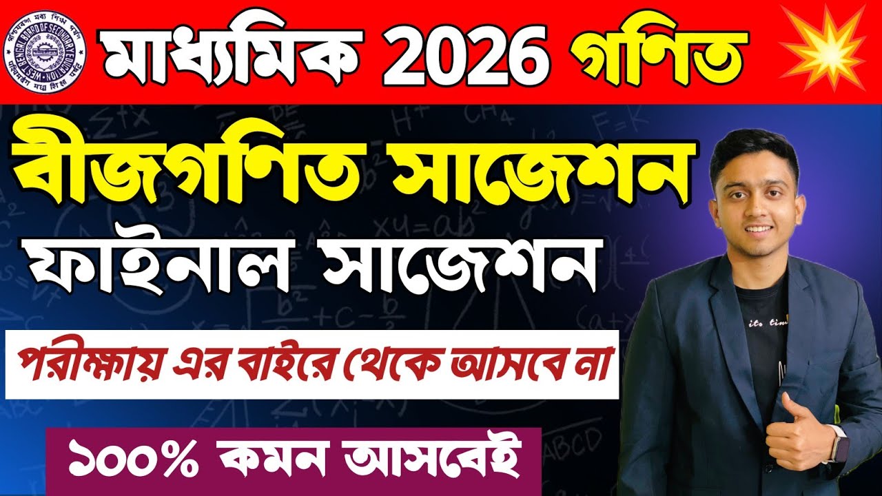 Madhyamik 2026 Bijgonit Suggestion | Madhyamik 2026 Math Suggestion | Madhyamik Suggestion 2026 Math