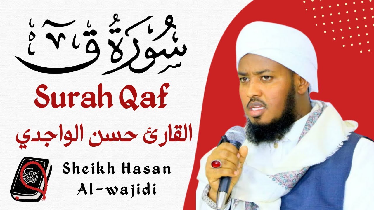 Surah Qaf Full By Qari Hassan Al-Wajidi💟سورة ق القارئ حسن الواجدي ❤️