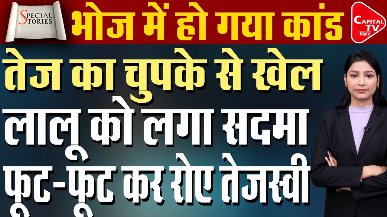 तेज के भोज में तेजस्वी के साथ खेल, वीडियो में देखें | Capital TV Bihar