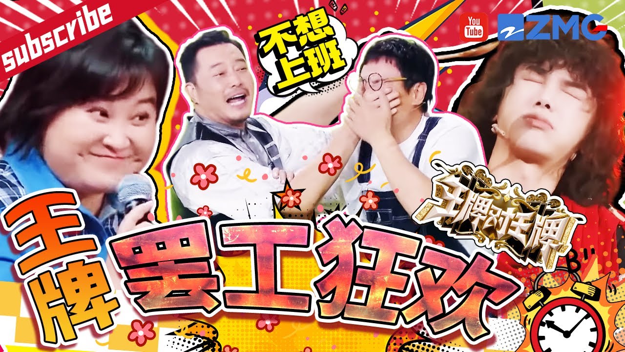 上班上到“颠”？华晨宇现场放狠话要求加大惩罚！沈腾“口出狂言”遭沙溢紧急“闭麦”？王牌家族精神状态领先一百年~|王牌对王牌