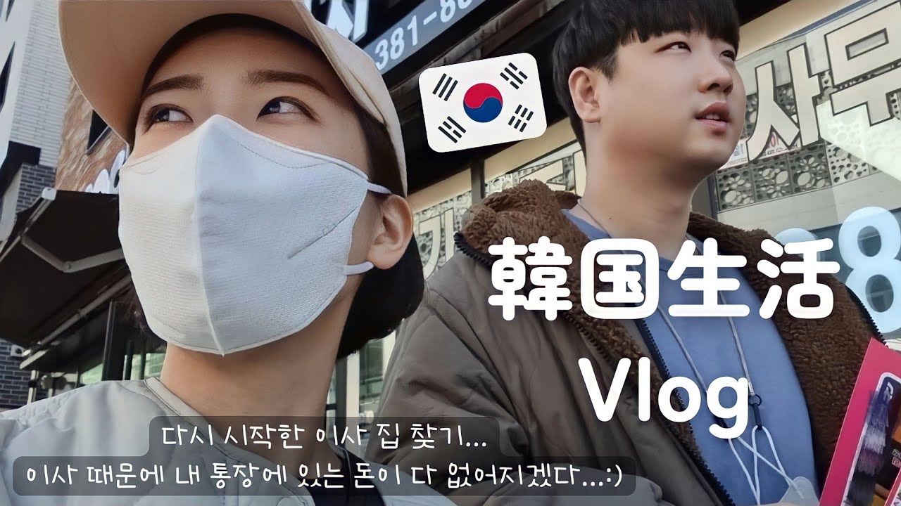 【韓国生活/Vlog】 また始まった韓国での家探し...🏠️🇰🇷 問題も山積みだし引っ越しのせいで口座からお金全部消えそうです🥲 【日韓夫婦/한일부부/日韓カップル/한일커플】