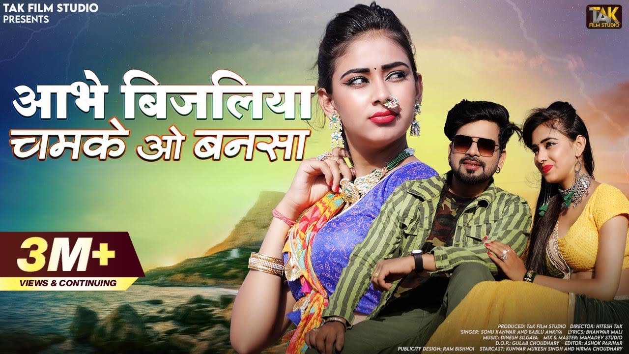 Aabhe Bijaliya Chamke O Bansa | Sonu Kanwar | आभे बिजलिया चमके ओ बनसा | Bablu Ankiya