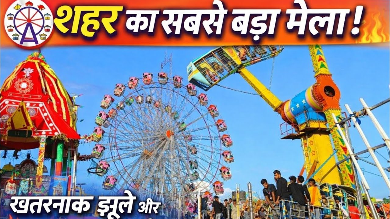 Vidisha Shahar Ka Mela kuchh chalte hue jhule dekho doston pura video jarur dekhna