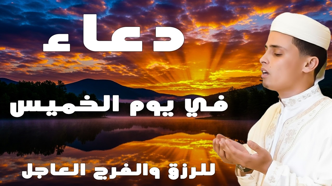 اروع دعاء تسمعه في حياتك بصوت يأسر القلوب والعقول لجلب الرزق وتفريج الهموم ♥️🤲