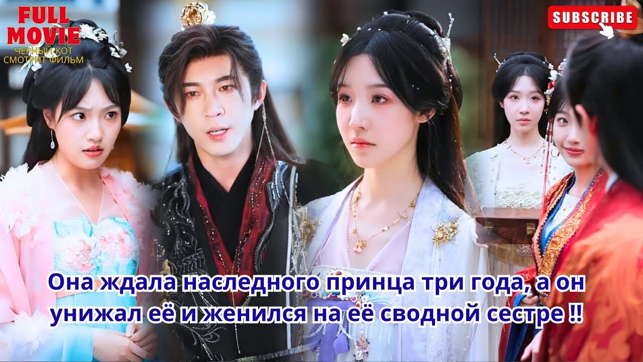 Она ждала наследного принца три года, а он унижал её и женился на её сводной сестре.