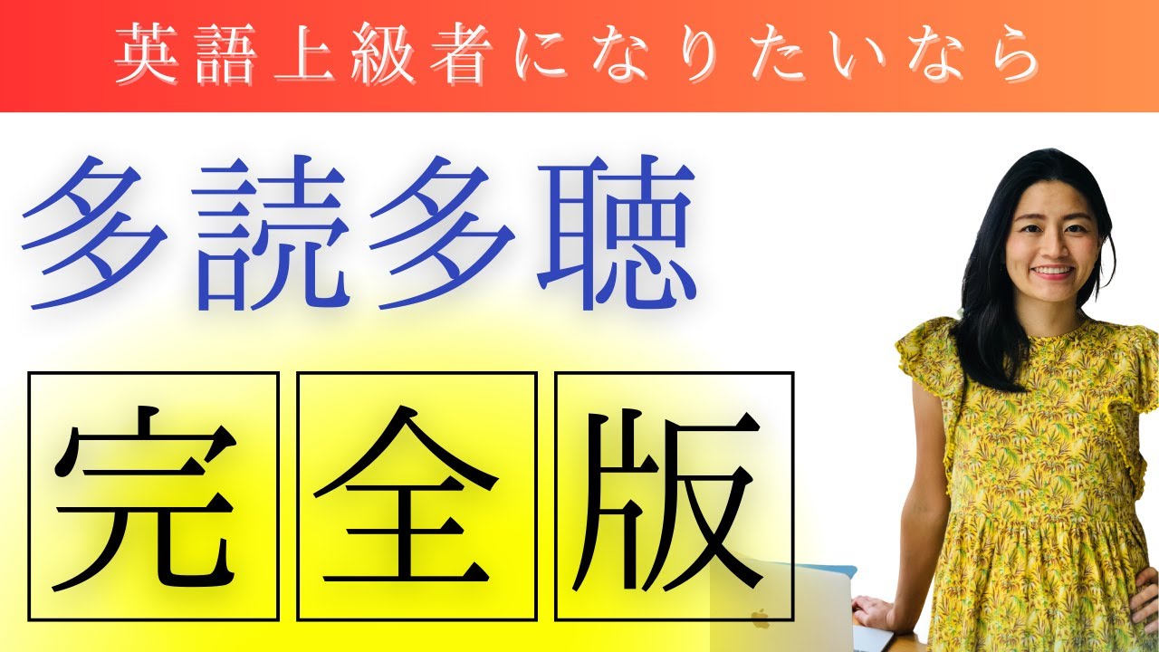 【完全版】英語上級者になりたいなら多読多聴！必要なこと全てまとめた完全版。
