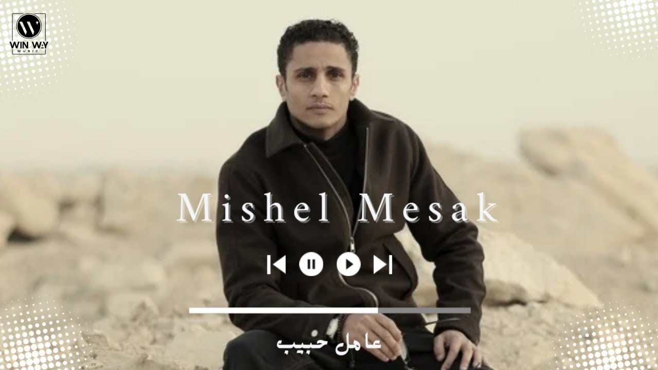 Aamel Habib - Mishel Mesak | عامل حبيب - ميشيل مساك
