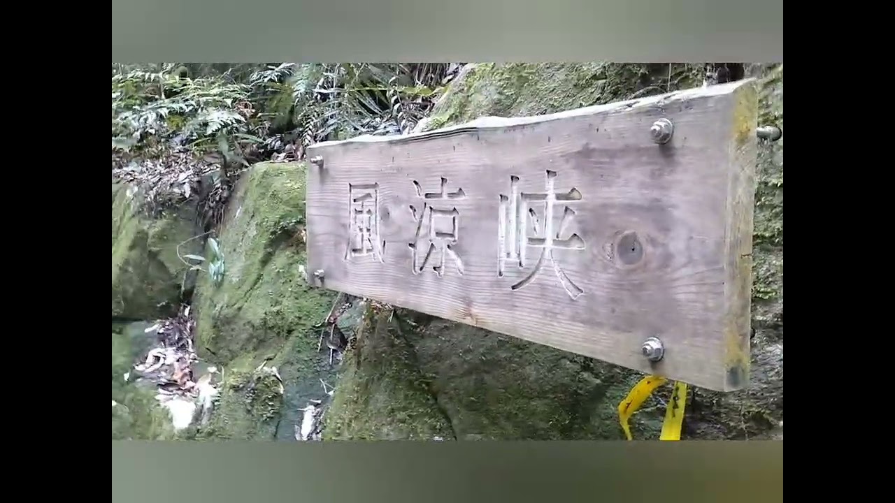 野河内渓谷