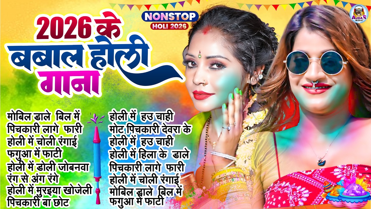 #Video | चोली फार होली | Holi Ke Gana |#Holi Song 2026 | Bhojpuri Holi Song | #होली | #Dehati Holi