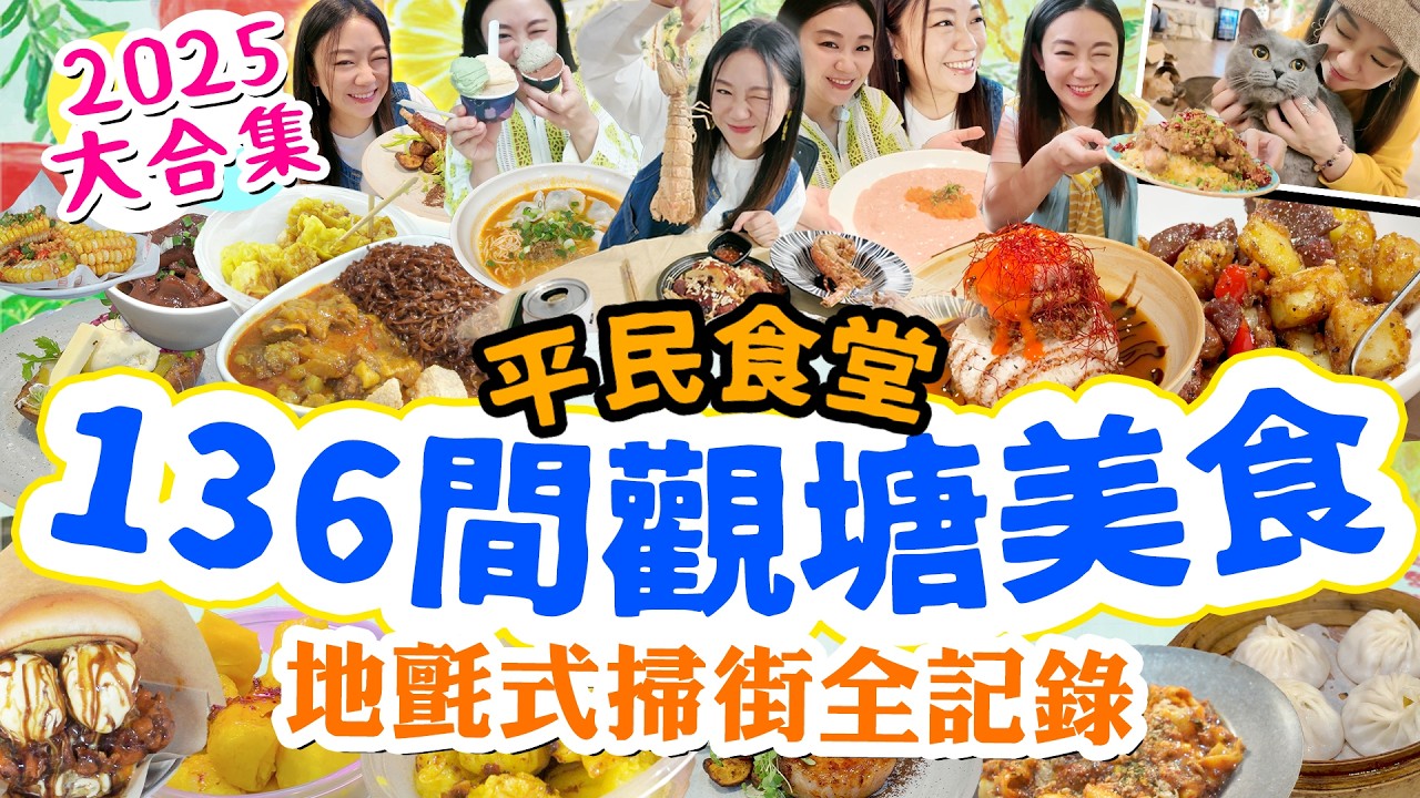 觀塘2025美食136間全紀錄【平民食堂大合集觀塘篇】成業|駱駝漆 |大排檔 | 海鮮街市| 兩餸飯|茶餐廳 |雞米線|觀塘廣場|駿業|宵夜|▲雅軒食盡香港18區 2025 [[中字]