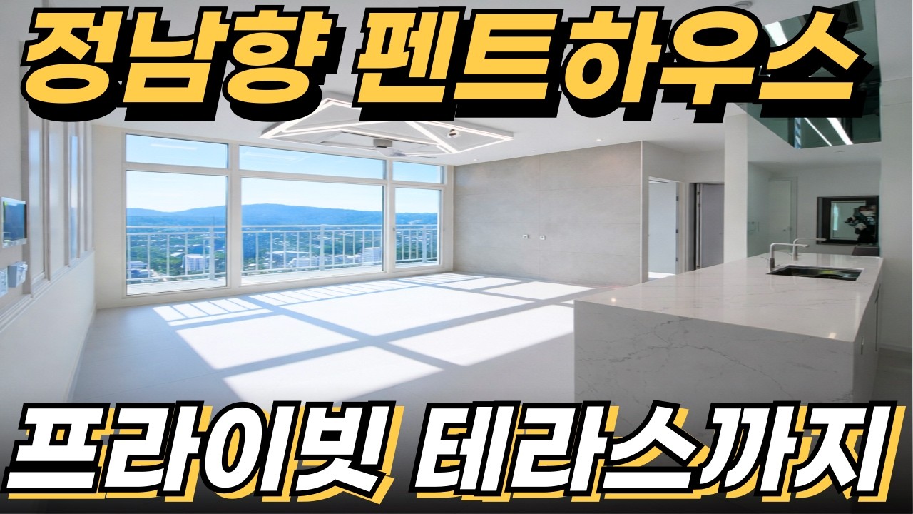 오랜만에 탑층 펜트하우스! 개인테라스만 20평?![부천 신축아파트][부천 아파트 추천] [부천 아파트 매매] [부천 신축] [인천 신축아파트] [신축 아파트][경기도 아파트 추천]