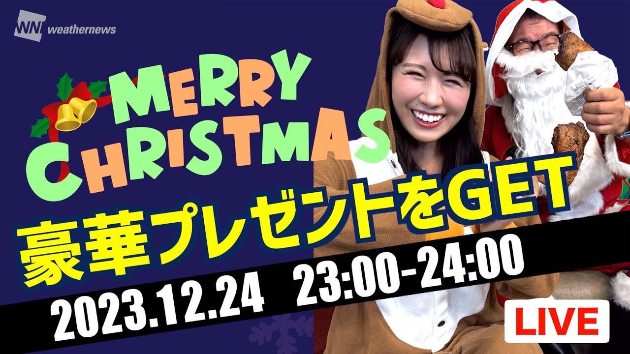 【LIVE】豪華プレゼントをGET ④ クリスマス・イブのプレゼント配信／2023年12月24日(金) 戸北美月とモリタさんからMerry Christmas