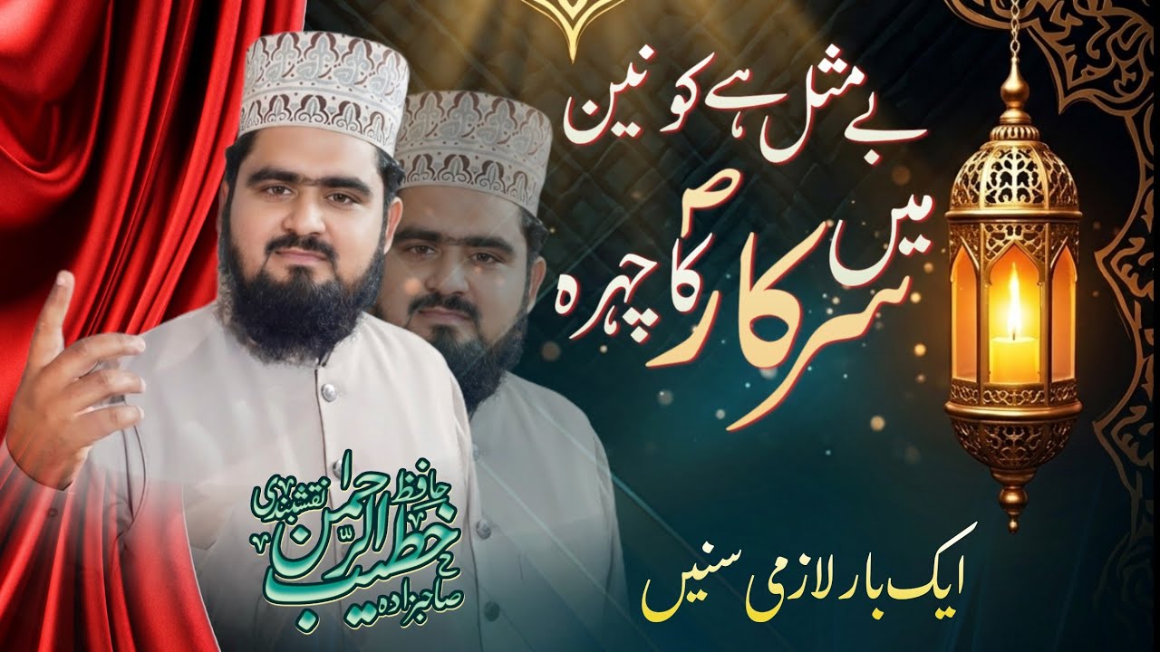 Be Misl he Konain me Sarkar ka Chehra | @KhateebUrRehmanNaqshbandi 