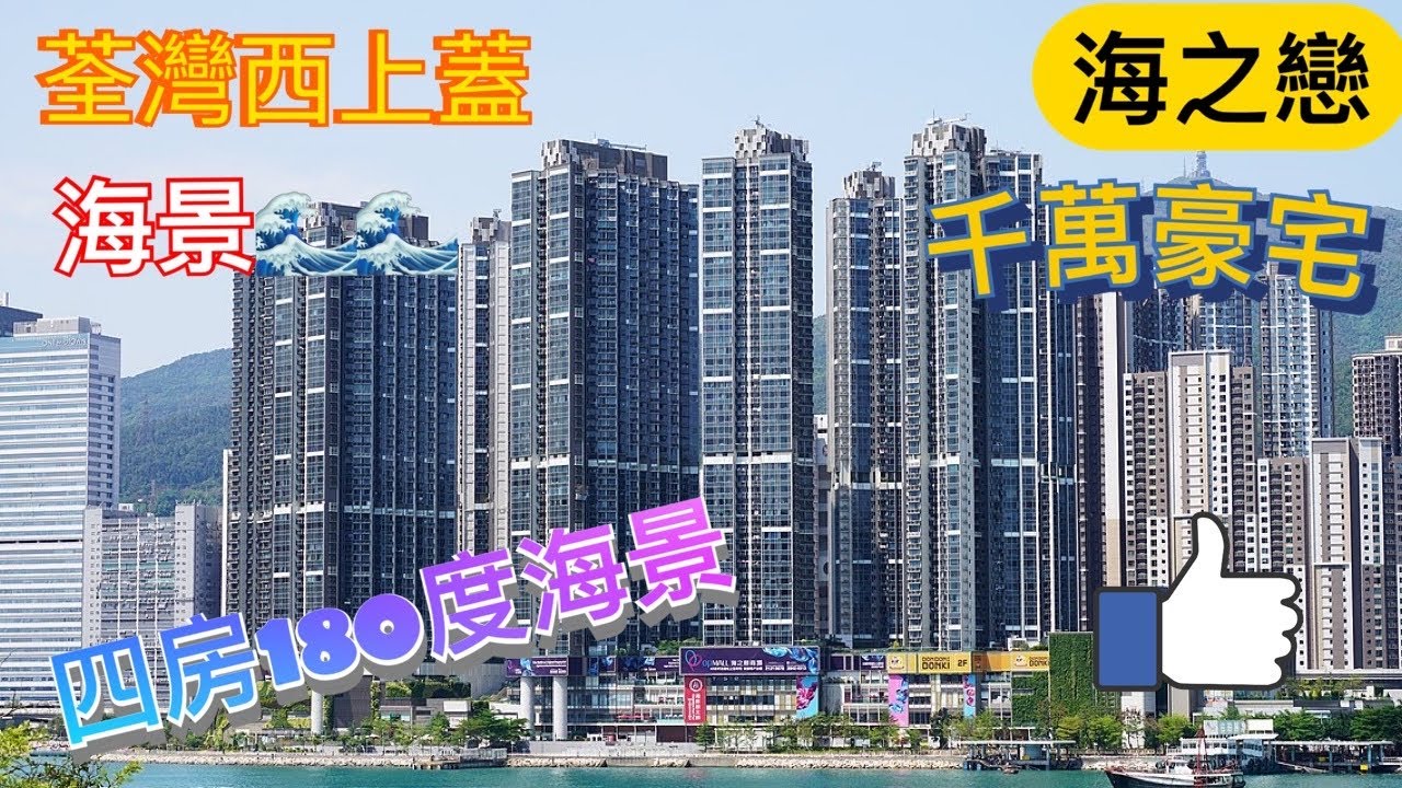 海之戀｜4房豪宅｜180度海景｜荃灣西站上蓋｜現場實拍｜網上睇樓
