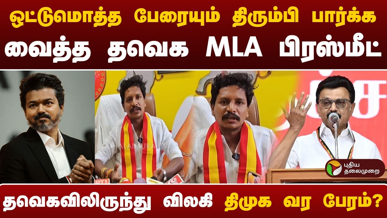 ஒட்டுமொத்த பேரையும் திரும்பி பார்க்க வைத்த தவெக MLA பிரஸ்மீட் | #vijay | #tvk | #mkstalin | #dmk
