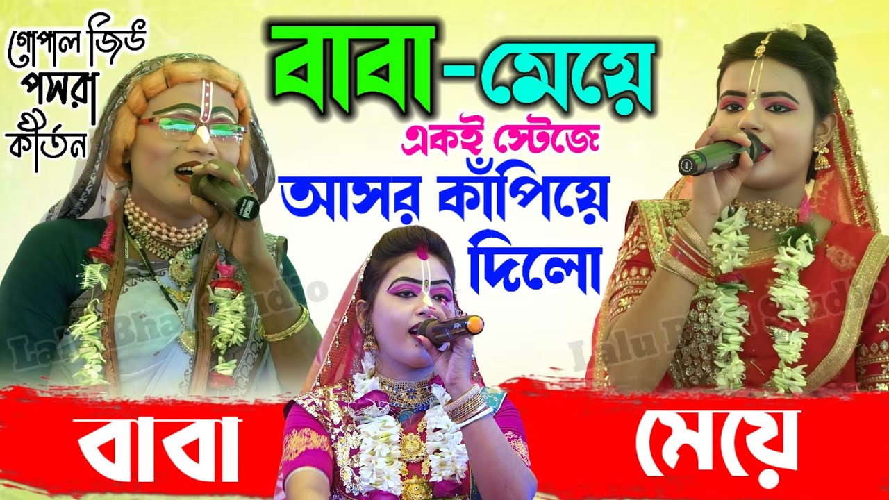 বাবা ও মেয়ের একই স্টেজে আসার কাঁপিয়ে দিলো ! Gopal Jiu Pasara Kirtan ! গোপাল জিউ কীর্তন সম্প্রদায়