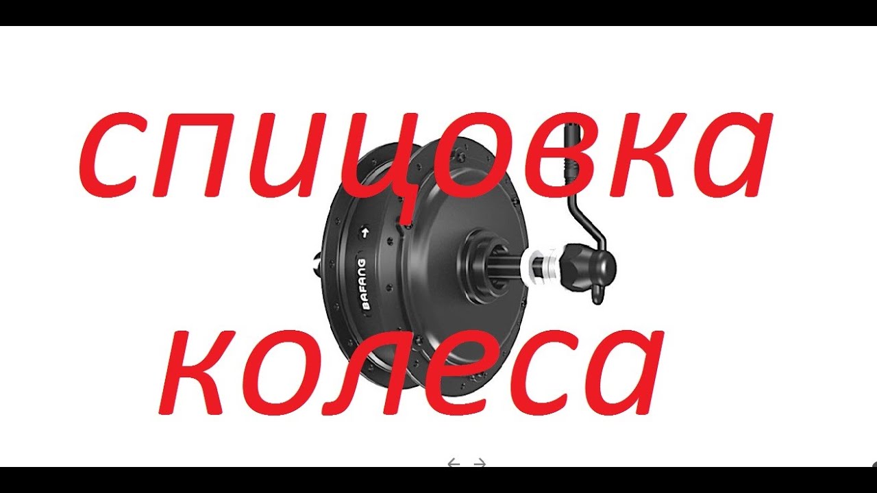 мотор колесо спицовка на усиленные спицы