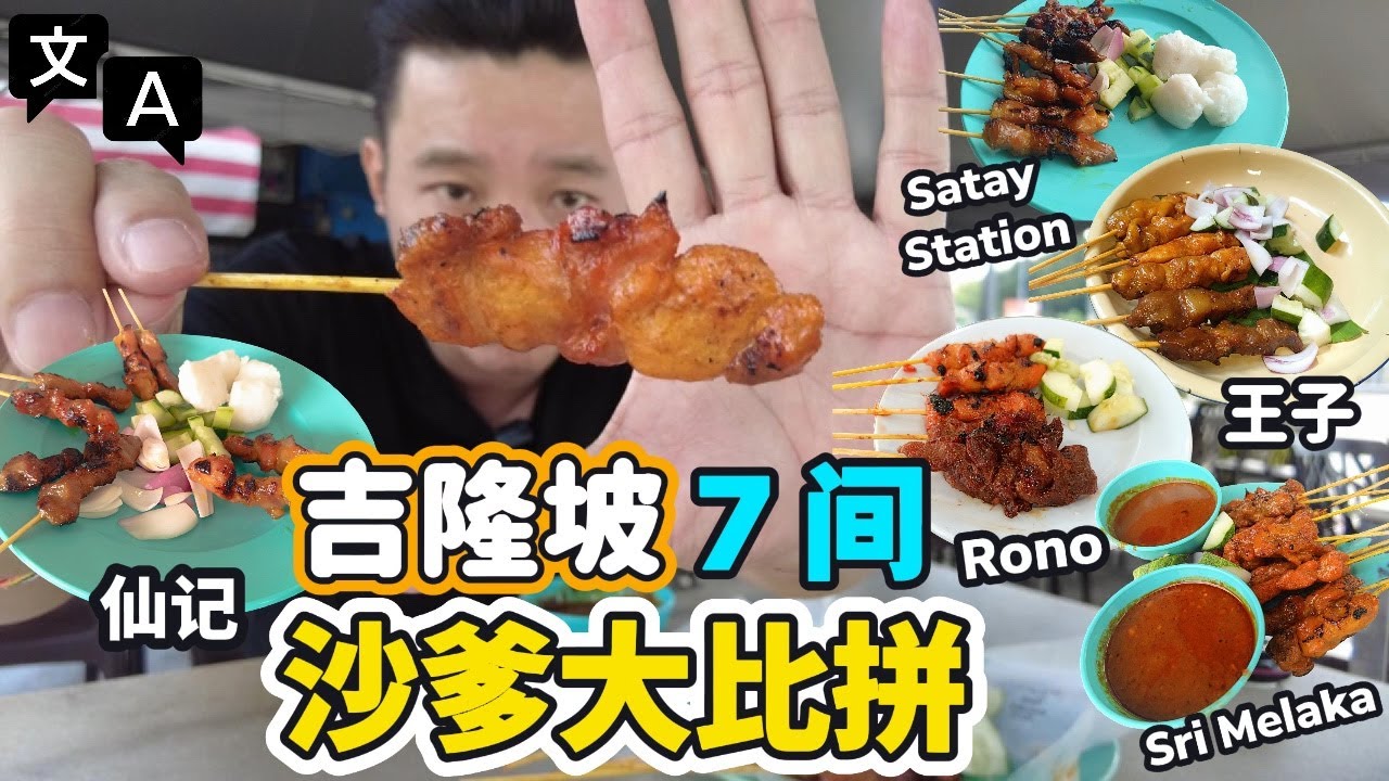 [吉隆玻美食] 沙爹風雲榜！7大名店一次過試盡! KL Satay Kings Ranked! 7 Famous Stalls Face Off! (EngSub)