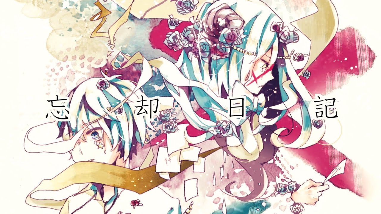 忘却日記 / コウ feat.初音ミク・鏡音リン・鏡音レン・IA・MAYU