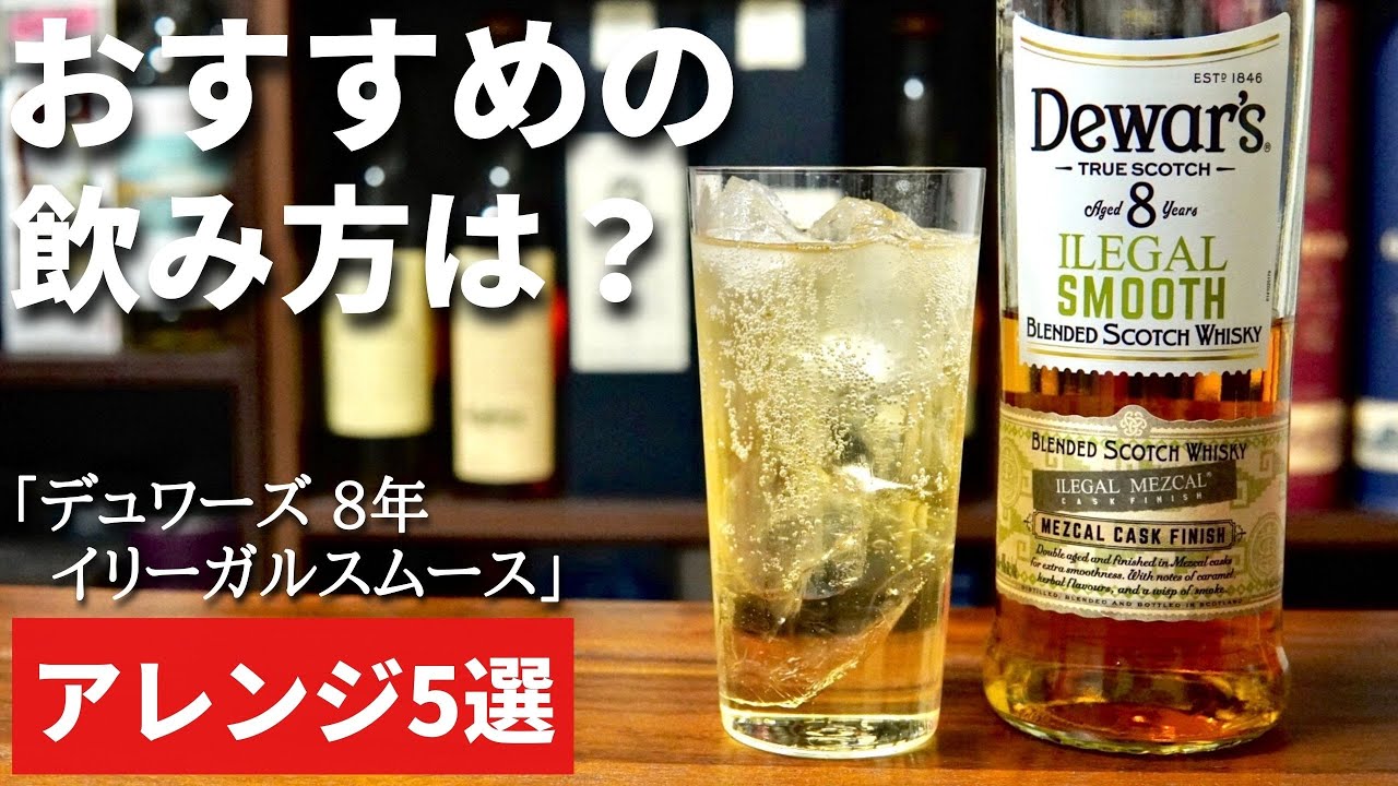 【究極のハイボールを検証】話題のスコッチウイスキー「デュワーズ イリーガルスムース8年」を5種類のアレンジレシピ検証・解説（後編はアレンジ・ハイボールおすすめウイスキー・スコッチウイスキー）