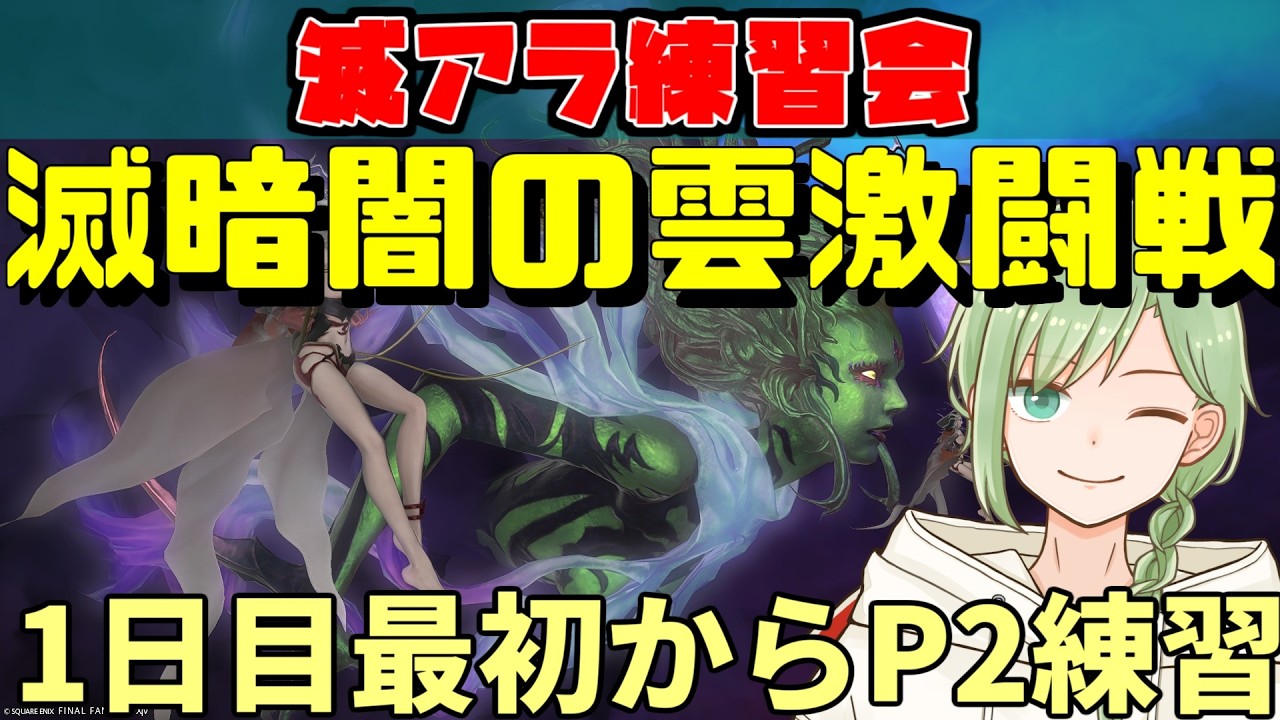 1日目/ManaDC【FF14 】2026年最初の滅アラ練習会！！！【滅アライアンス】