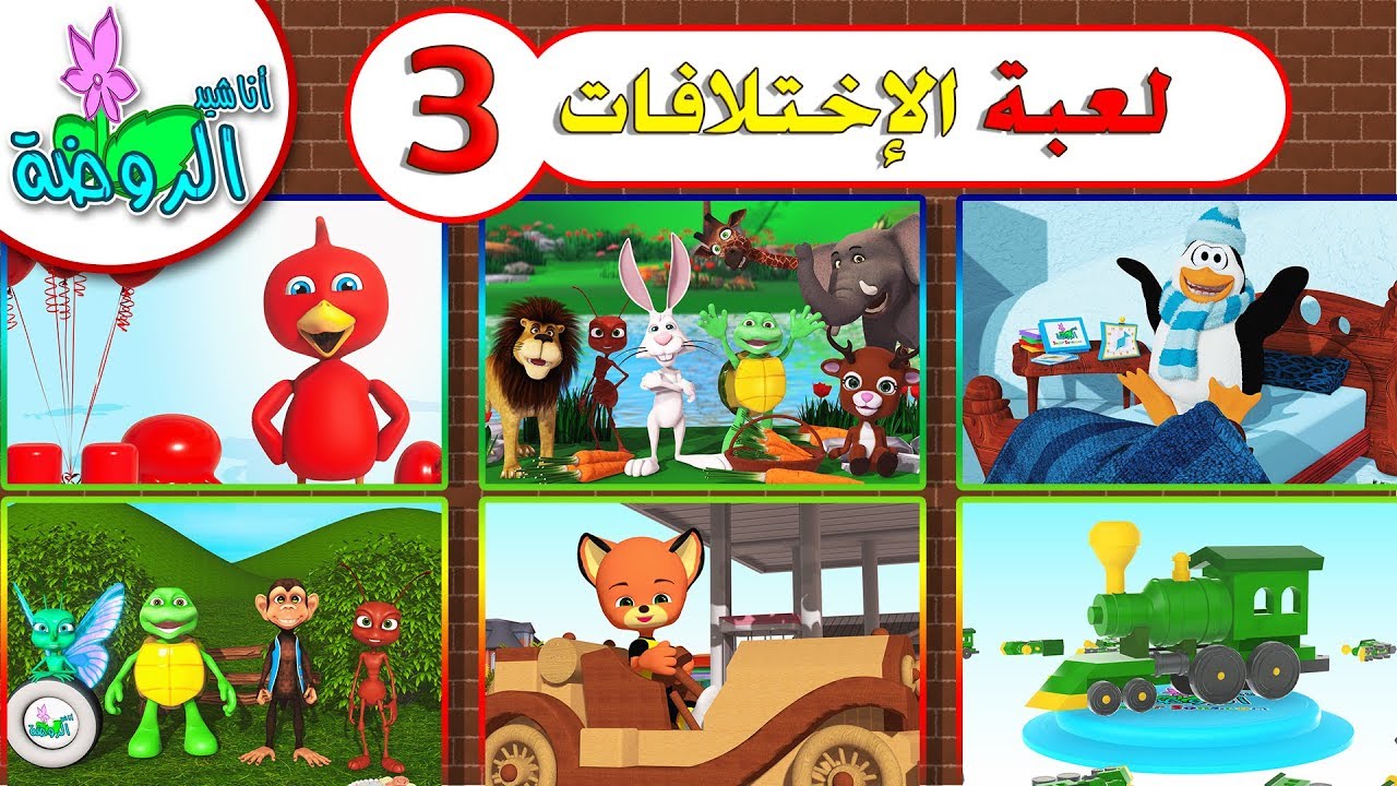 اناشيد الروضة - تعليم الاطفال - لعبة الإختلافات بين الصورتين الحلقة (3) - بدون موسيقى - بدون ايقاع