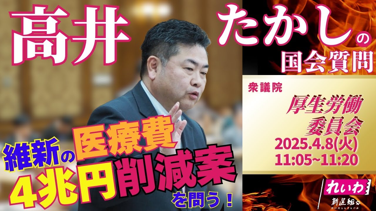 高井たかしの国会質問！衆議院・厚生労働委員会（2025年4月8日 11:05頃~）