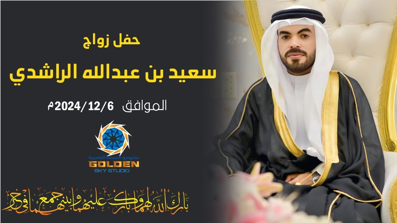 حفل زواج الشاب / سعيد بن عبدالله الراشدي
