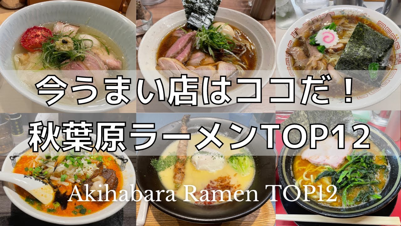 [Японская еда] Рейтинг 12 лучших раменов в Акихабаре, Токио