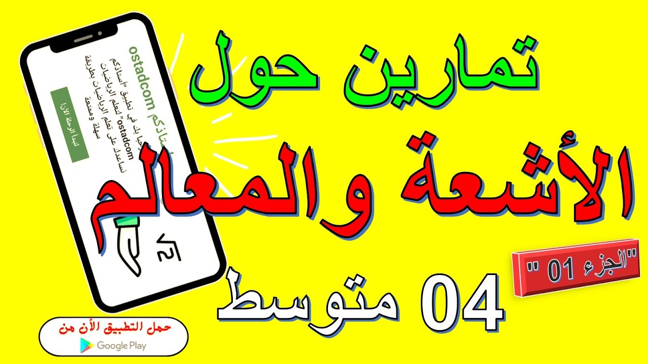 تمرين حول الأشعة والمعالم 4 متوسط | استاذكم ostadcom