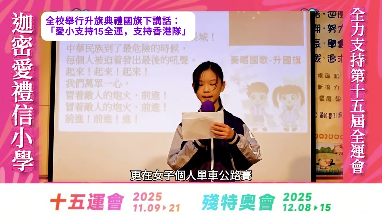 國旗下講話：主題為「愛小支持15全運，支持香港隊」