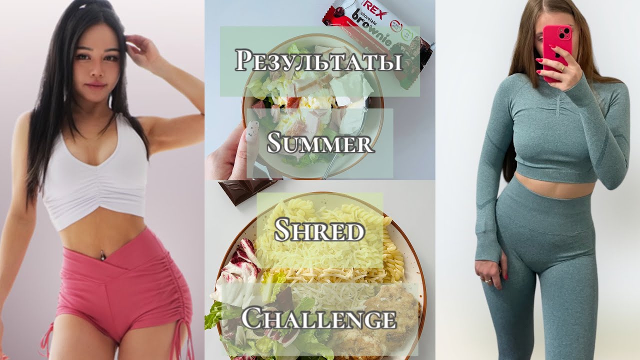 ПОХУДЕЛА ЗА МЕСЯЦ😍 ЛУЧШИЙ ЧЕЛЛЕНДЖ ХЛОИ ТИНГ🔥 2023 SUMMER SHRED CHALLENGE РЕЗУЛЬТАТЫ