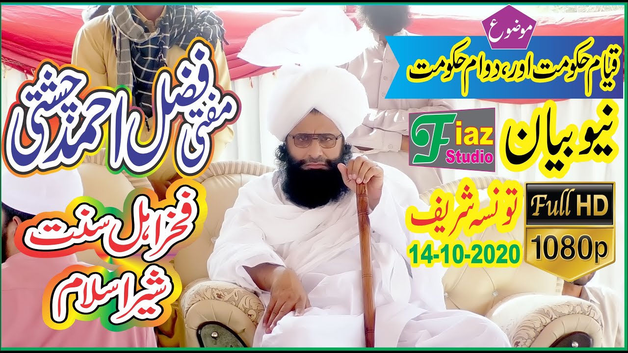 Qiyame Hakumat Aur Dawame Hakumat Mufti Fazal Ahmad Chishti قیام حکومت اور دوام حکومت  فیاض سٹوڈیو