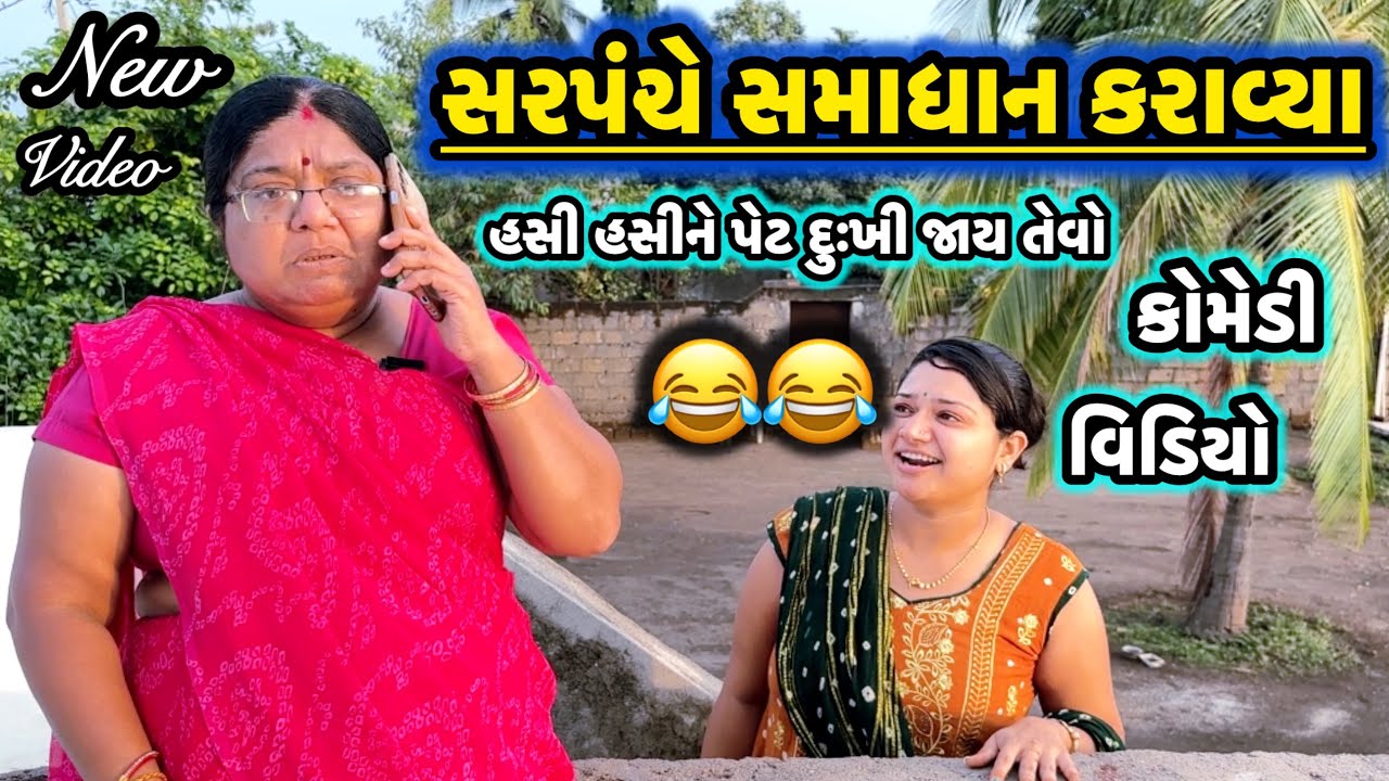 SARPANCHE SAMADHAN KARAVYA||પાસાની માથાકૂટ||COMEDY VIDEO||