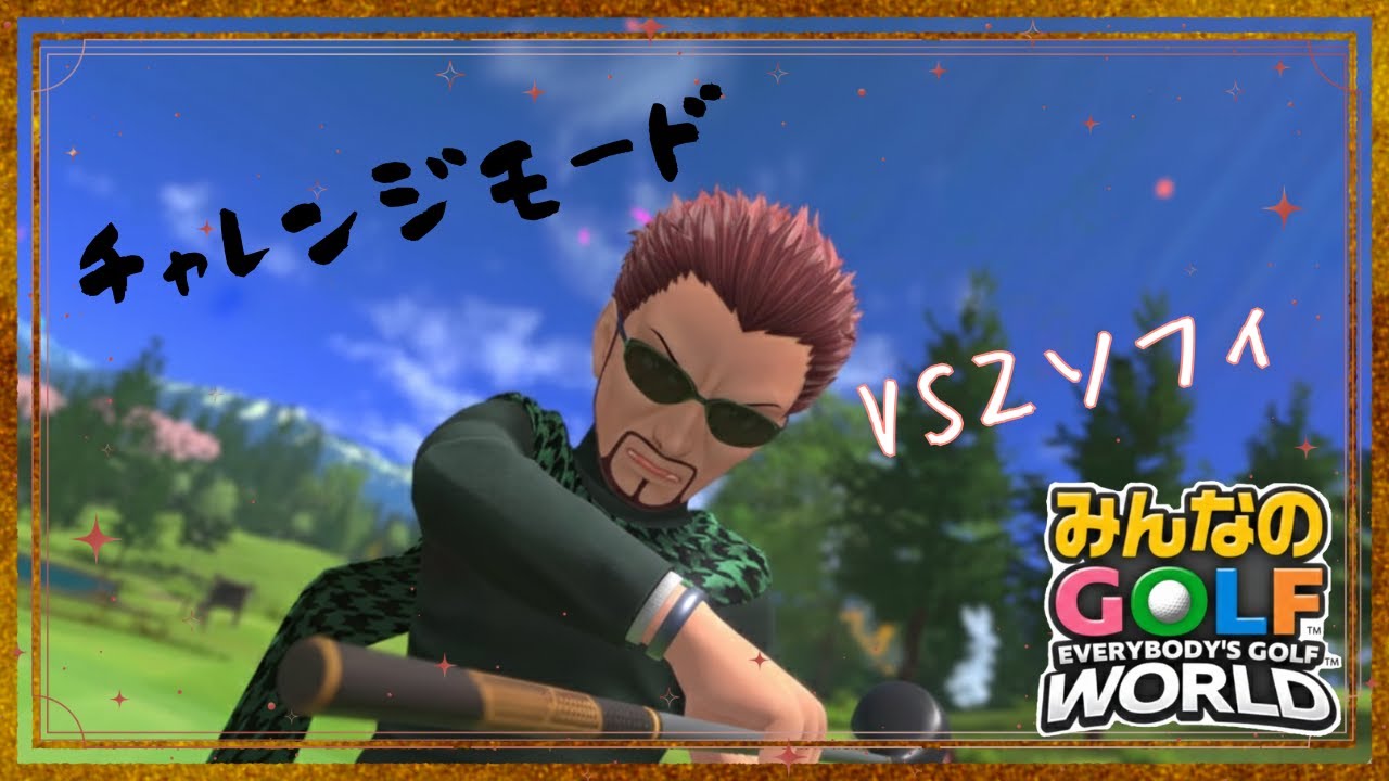 【チャレンジモード】VS2ソフィ ディーノ【みんなのGOLFWORLD】
