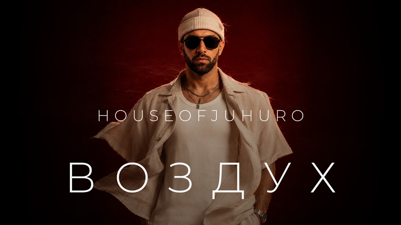 Воздух (Премьера клипа 2026)
