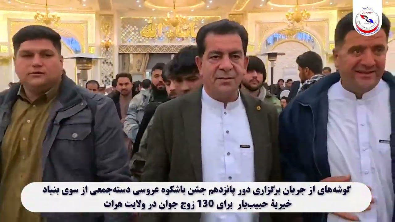 برگزاری پانزدهمین دورهٔ عروسی‌های دسته‌جمعی بنیاد خیریهٔ حبیب‌یار با حضور ۱۳۰ زوج جوان در ولایت هرات